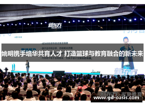 姚明携手培华共育人才 打造篮球与教育融合的新未来
