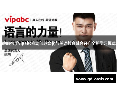 姚明携手vipabc推动篮球文化与英语教育融合开启全新学习模式