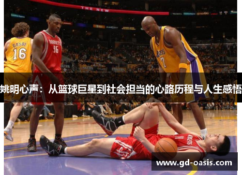 姚明心声：从篮球巨星到社会担当的心路历程与人生感悟