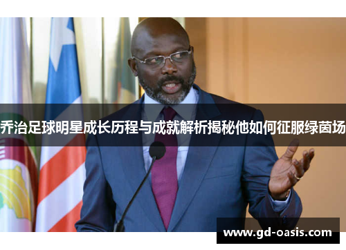 乔治足球明星成长历程与成就解析揭秘他如何征服绿茵场