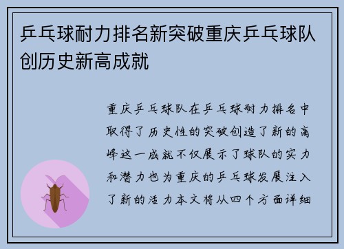 乒乓球耐力排名新突破重庆乒乓球队创历史新高成就