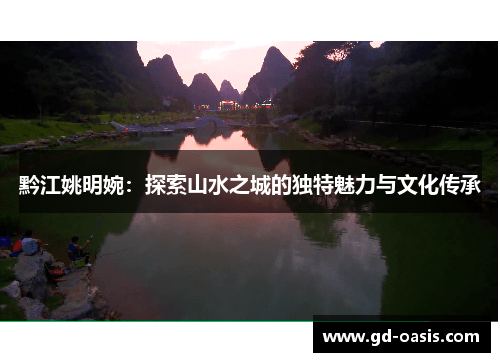 黔江姚明婉：探索山水之城的独特魅力与文化传承