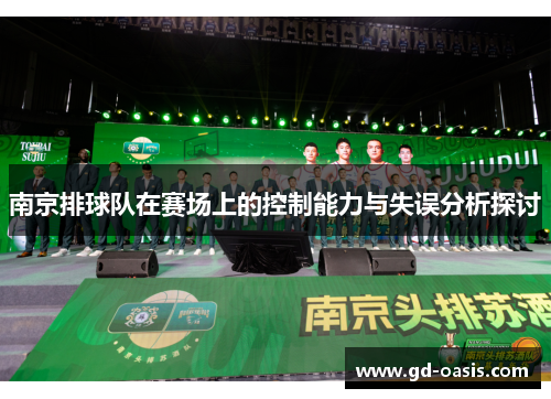 南京排球队在赛场上的控制能力与失误分析探讨