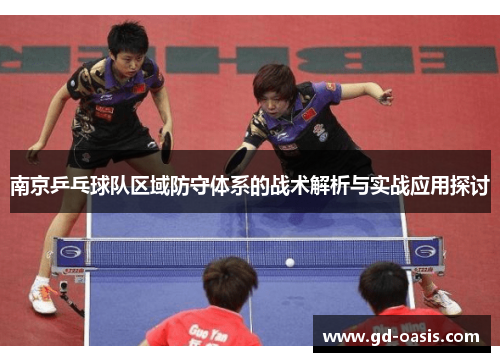 南京乒乓球队区域防守体系的战术解析与实战应用探讨