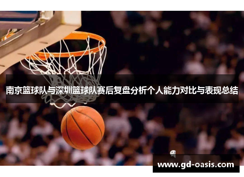 南京篮球队与深圳篮球队赛后复盘分析个人能力对比与表现总结
