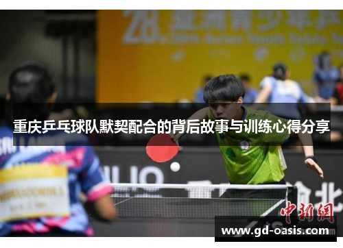 重庆乒乓球队默契配合的背后故事与训练心得分享