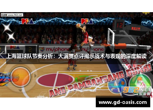 上海篮球队节奏分析：大满贯点评揭示战术与表现的深度解读