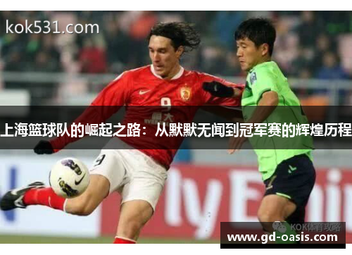 上海篮球队的崛起之路：从默默无闻到冠军赛的辉煌历程