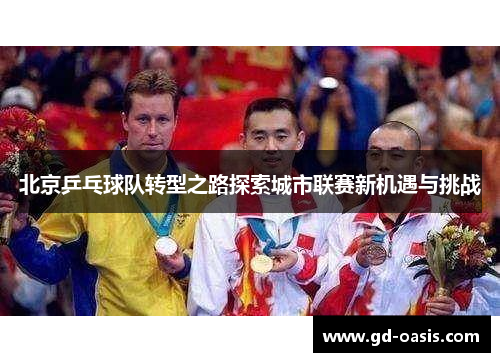 北京乒乓球队转型之路探索城市联赛新机遇与挑战