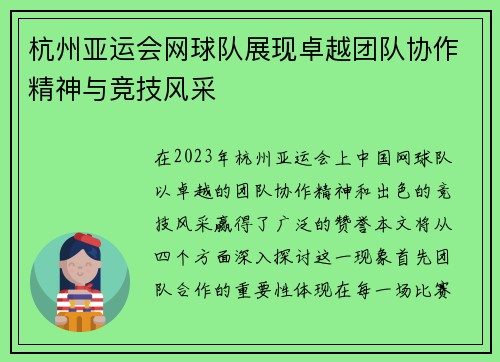 杭州亚运会网球队展现卓越团队协作精神与竞技风采