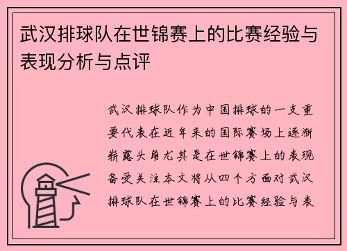 武汉排球队在世锦赛上的比赛经验与表现分析与点评