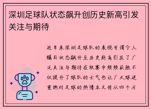 深圳足球队状态飙升创历史新高引发关注与期待