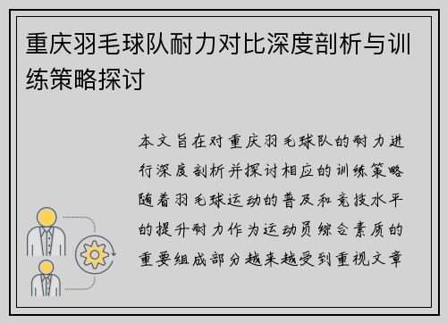 重庆羽毛球队耐力对比深度剖析与训练策略探讨