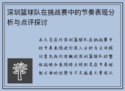 深圳篮球队在挑战赛中的节奏表现分析与点评探讨