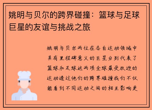 姚明与贝尔的跨界碰撞：篮球与足球巨星的友谊与挑战之旅