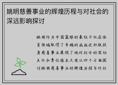 姚明慈善事业的辉煌历程与对社会的深远影响探讨