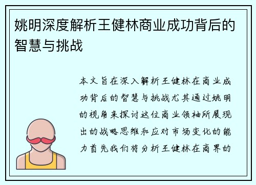 姚明深度解析王健林商业成功背后的智慧与挑战