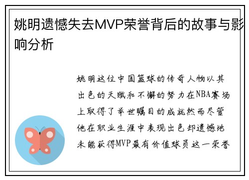 姚明遗憾失去MVP荣誉背后的故事与影响分析