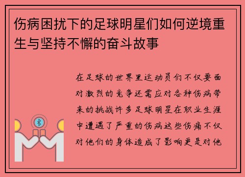 伤病困扰下的足球明星们如何逆境重生与坚持不懈的奋斗故事