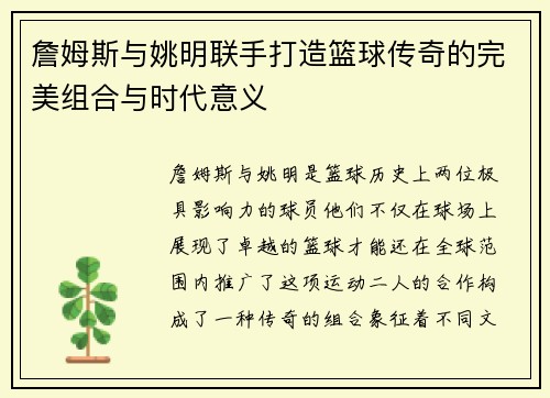 詹姆斯与姚明联手打造篮球传奇的完美组合与时代意义
