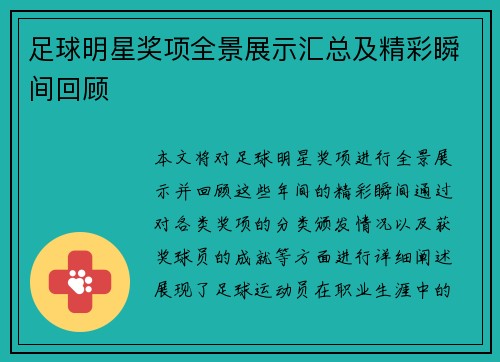 足球明星奖项全景展示汇总及精彩瞬间回顾