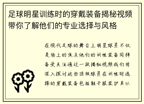 足球明星训练时的穿戴装备揭秘视频带你了解他们的专业选择与风格
