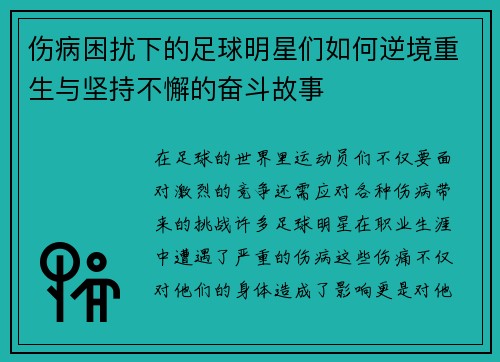 伤病困扰下的足球明星们如何逆境重生与坚持不懈的奋斗故事
