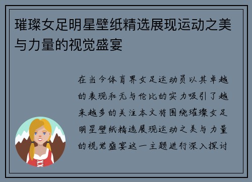 璀璨女足明星壁纸精选展现运动之美与力量的视觉盛宴