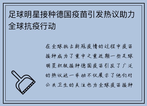 足球明星接种德国疫苗引发热议助力全球抗疫行动