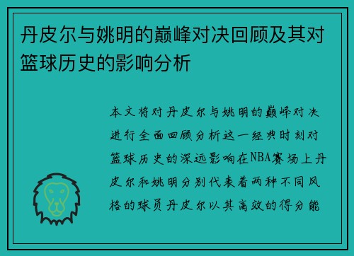 丹皮尔与姚明的巅峰对决回顾及其对篮球历史的影响分析