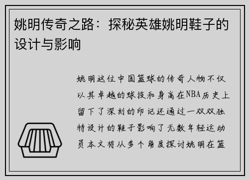 姚明传奇之路：探秘英雄姚明鞋子的设计与影响