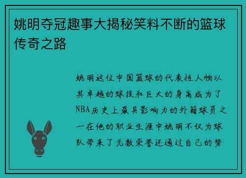 姚明夺冠趣事大揭秘笑料不断的篮球传奇之路