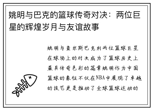姚明与巴克的篮球传奇对决：两位巨星的辉煌岁月与友谊故事