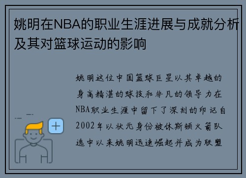 姚明在NBA的职业生涯进展与成就分析及其对篮球运动的影响