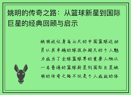 姚明的传奇之路：从篮球新星到国际巨星的经典回顾与启示