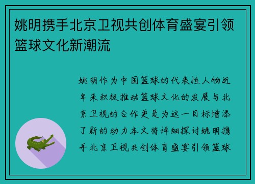 姚明携手北京卫视共创体育盛宴引领篮球文化新潮流