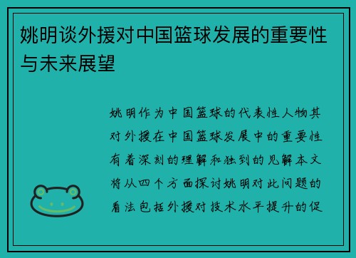 姚明谈外援对中国篮球发展的重要性与未来展望