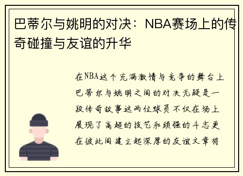 巴蒂尔与姚明的对决：NBA赛场上的传奇碰撞与友谊的升华