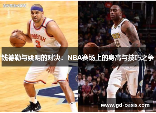 钱德勒与姚明的对决：NBA赛场上的身高与技巧之争