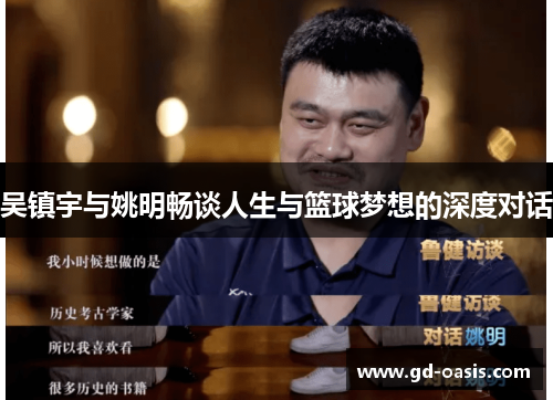 吴镇宇与姚明畅谈人生与篮球梦想的深度对话