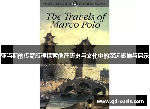 亚当斯的传奇旅程探索他在历史与文化中的深远影响与启示
