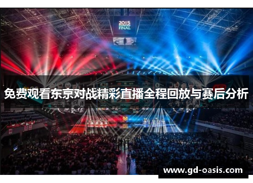 免费观看东京对战精彩直播全程回放与赛后分析