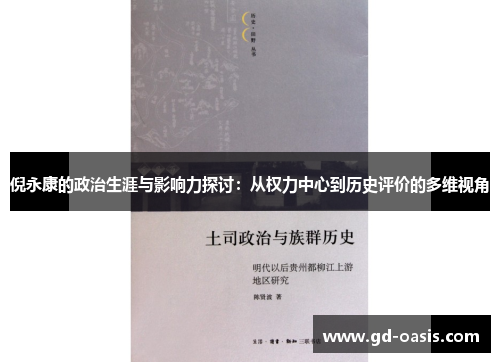 倪永康的政治生涯与影响力探讨：从权力中心到历史评价的多维视角