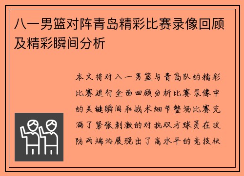 八一男篮对阵青岛精彩比赛录像回顾及精彩瞬间分析