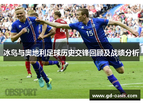 冰岛与奥地利足球历史交锋回顾及战绩分析