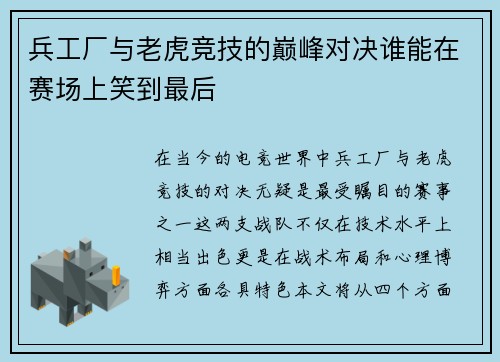 兵工厂与老虎竞技的巅峰对决谁能在赛场上笑到最后