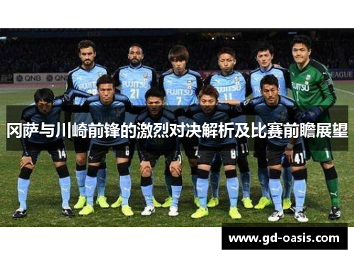 冈萨与川崎前锋的激烈对决解析及比赛前瞻展望