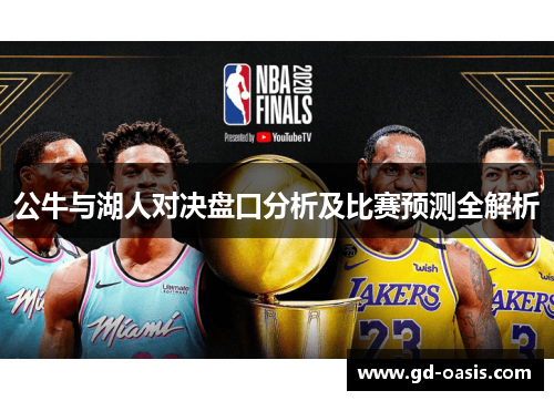 公牛与湖人对决盘口分析及比赛预测全解析