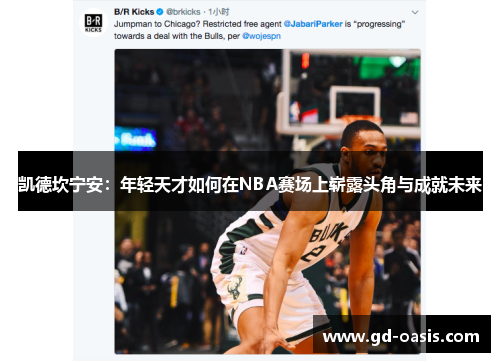 凯德坎宁安：年轻天才如何在NBA赛场上崭露头角与成就未来