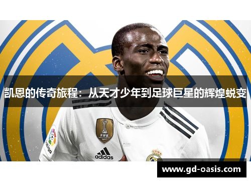 凯恩的传奇旅程：从天才少年到足球巨星的辉煌蜕变